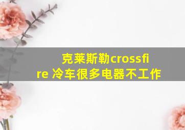 克莱斯勒crossfire 冷车很多电器不工作